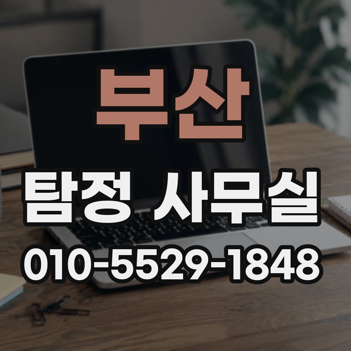 부산 탐정 사무실 사실관계 확인이 필요한 사건의 판단법