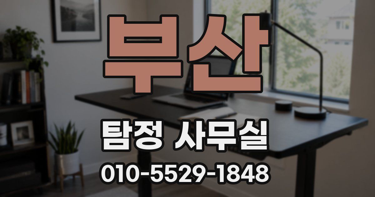 부산 탐정 사무실