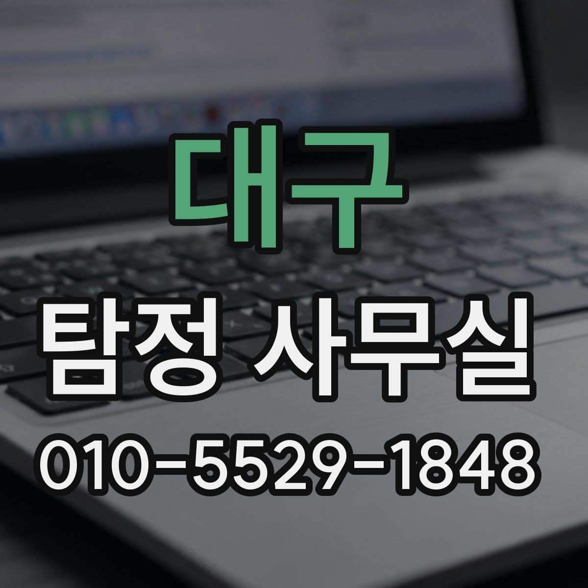 대구 탐정 사무실 의뢰서 작성 전 체크할 핵심 정보