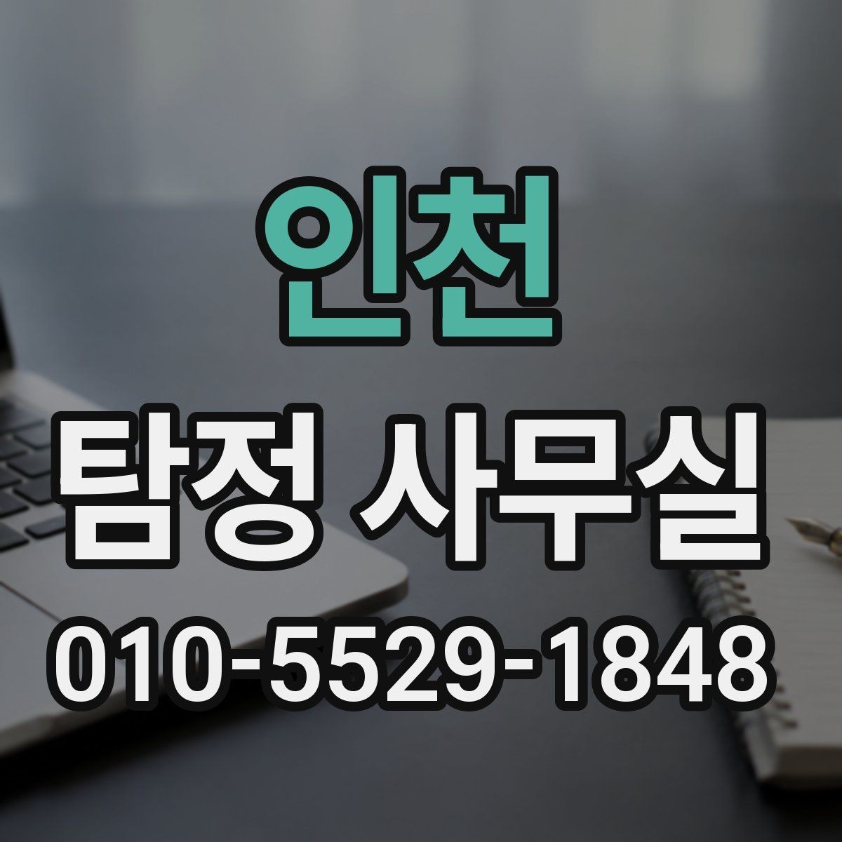 인천 탐정 사무실 조사보고서를 읽을 때 살펴볼 항목
