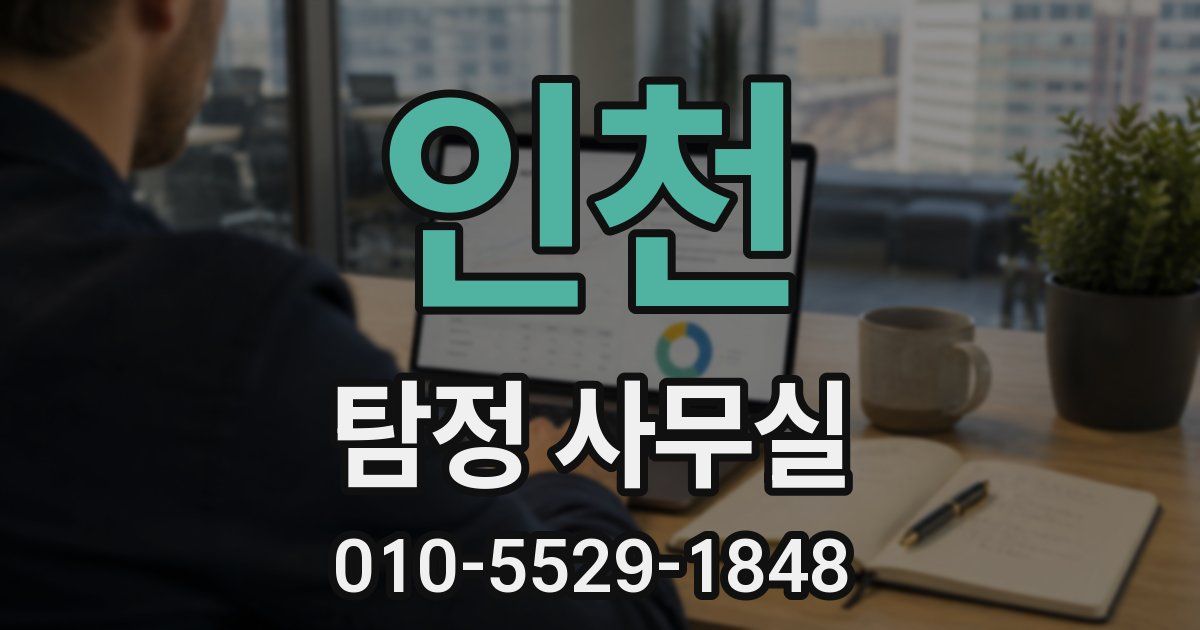 인천 탐정 사무실