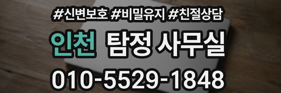 인천 탐정 사무실