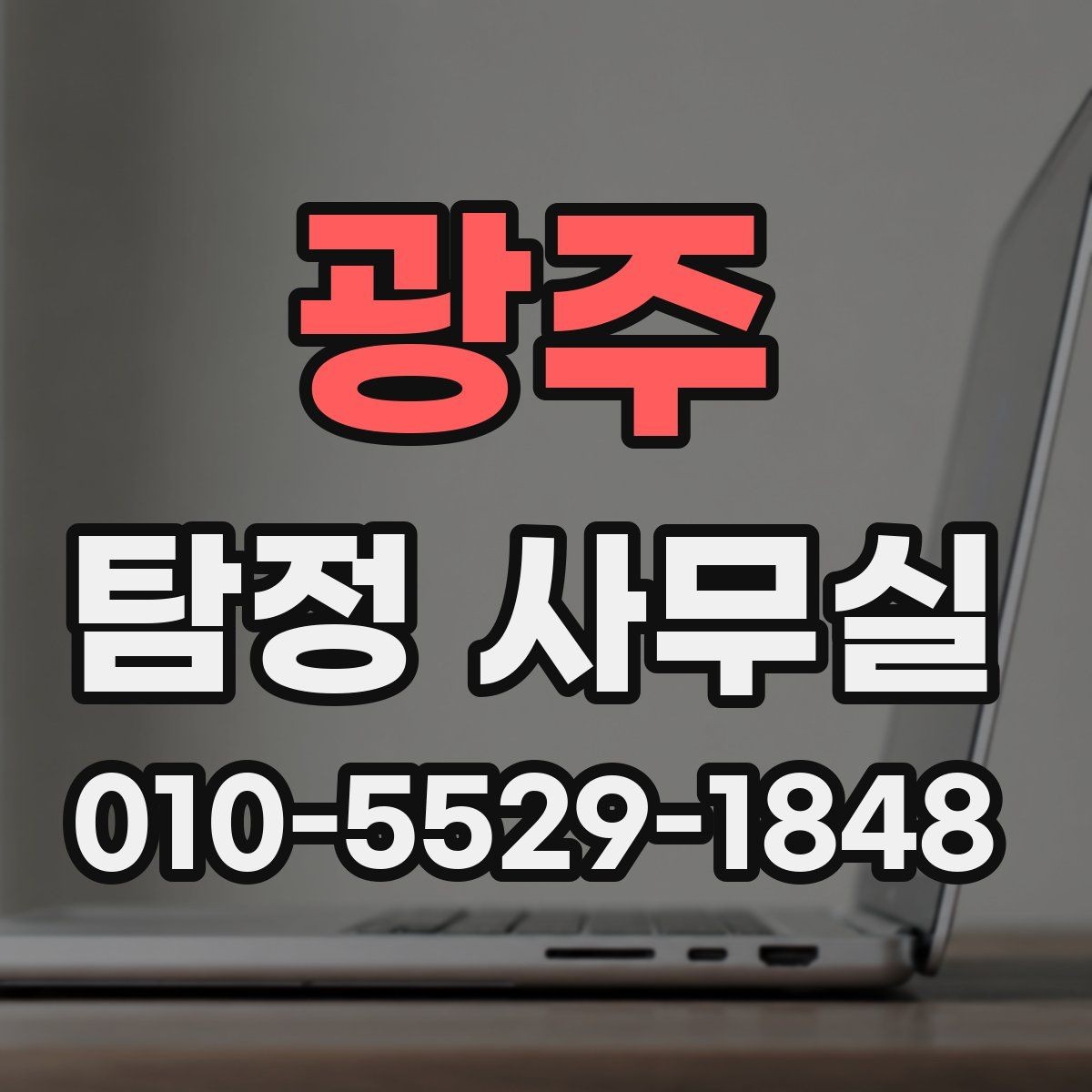 광주 탐정 사무실 목적에 맞게 확인 범위 정하는 법