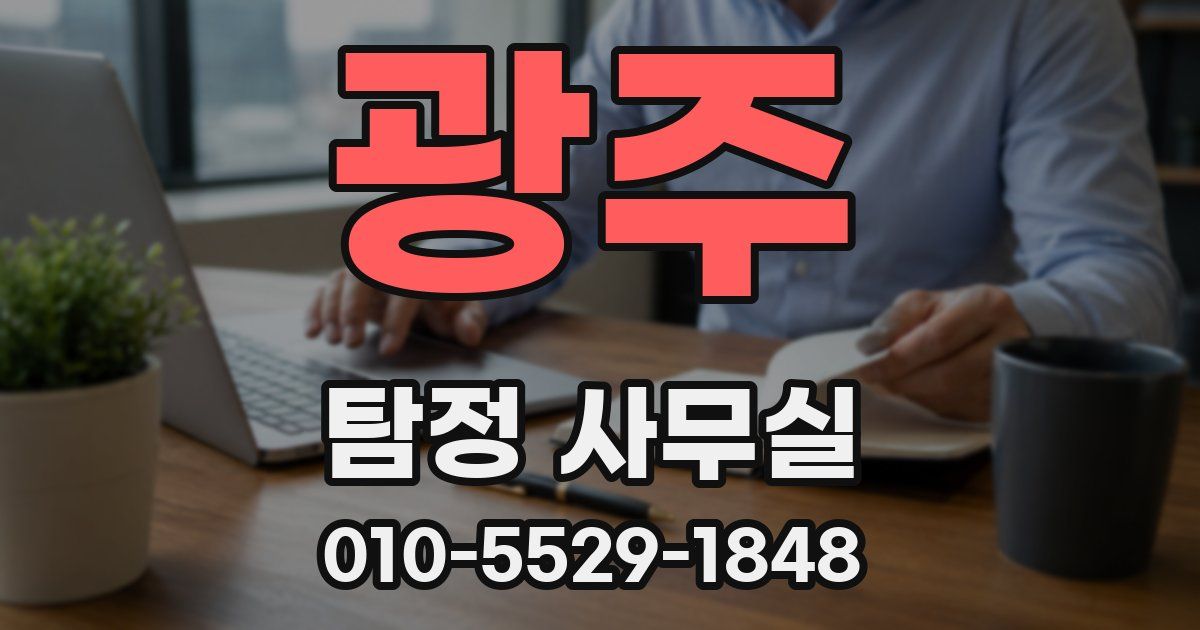 광주 탐정 사무실