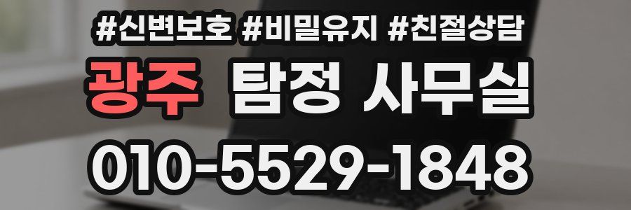 광주 탐정 사무실