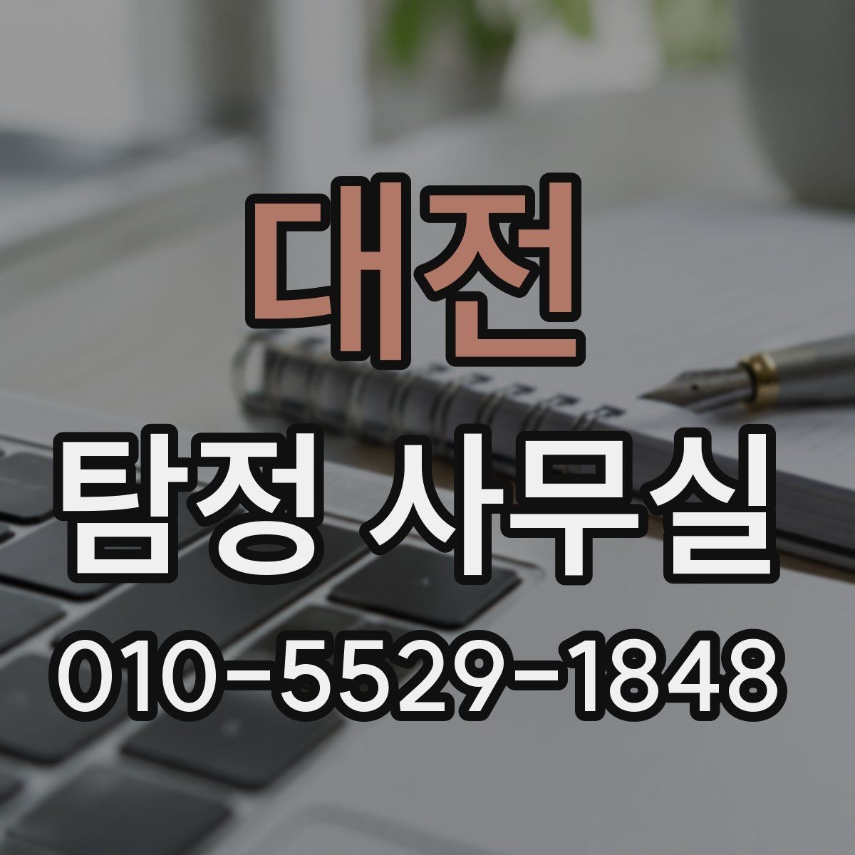 대전 탐정 사무실 비용이 달라지는 주요 요인 정리