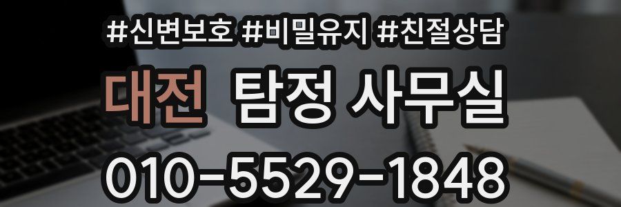 대전 탐정 사무실