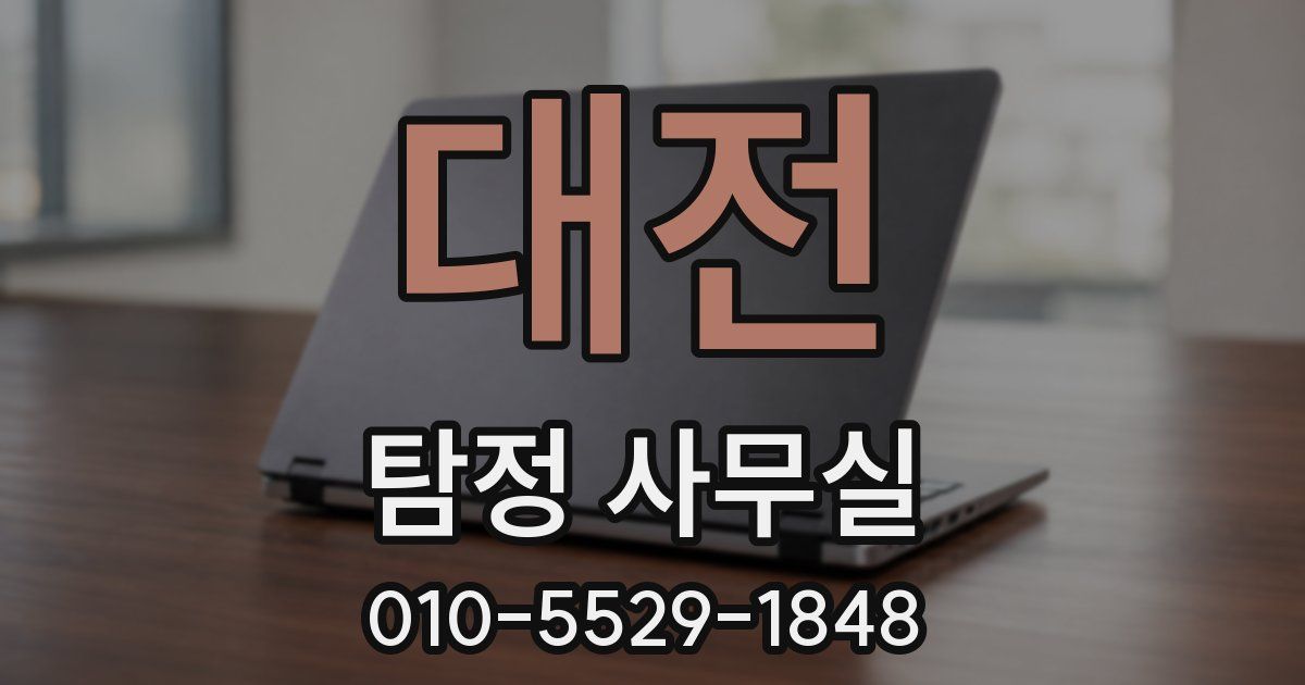 대전 탐정 사무실