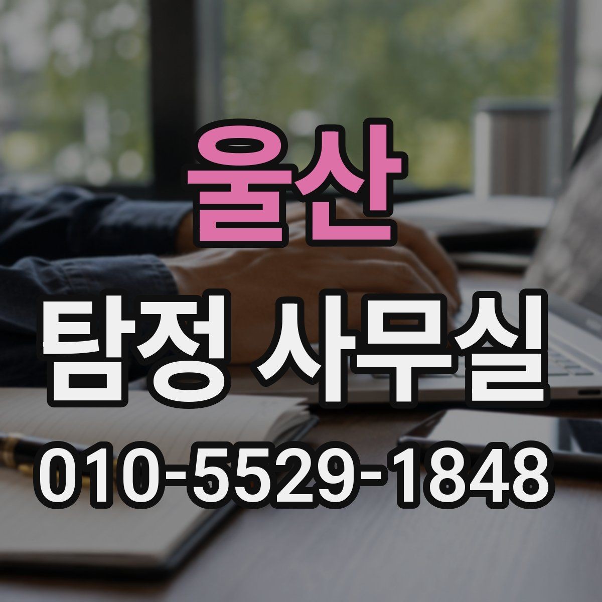 울산 탐정 사무실 결과물 수령 후 먼저 확인할 핵심 항목