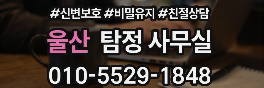 울산 탐정 사무실
