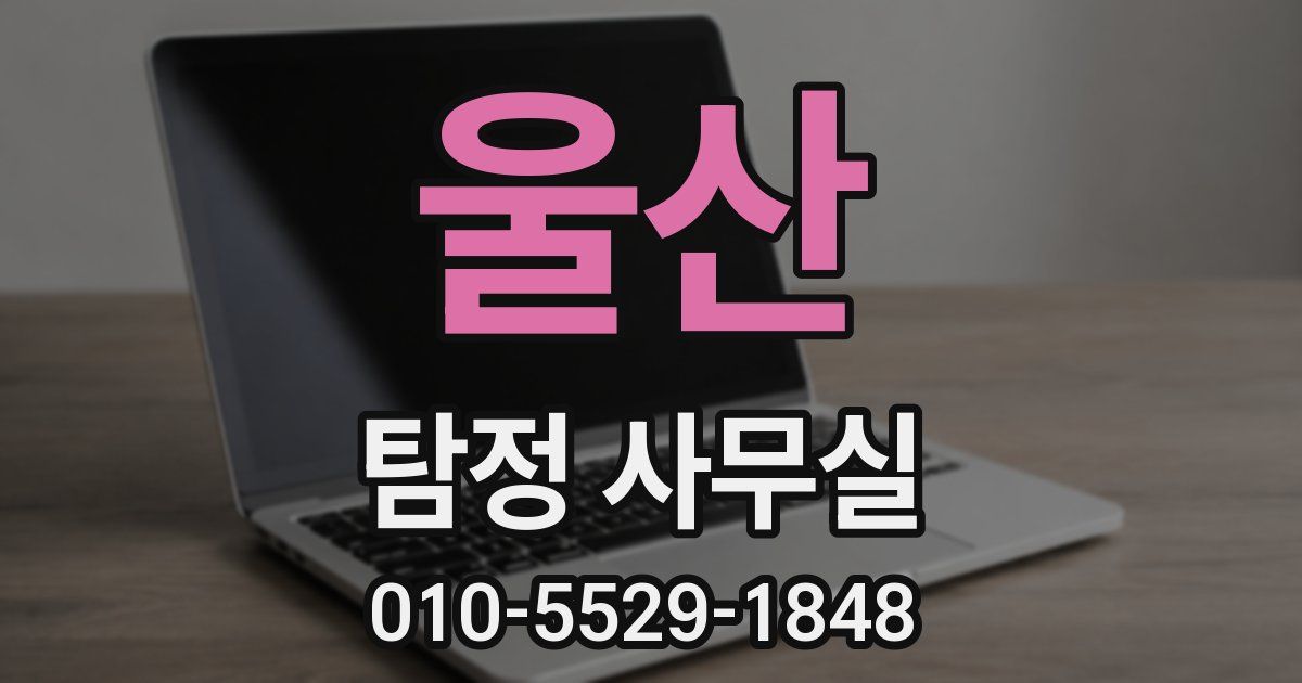 울산 탐정 사무실