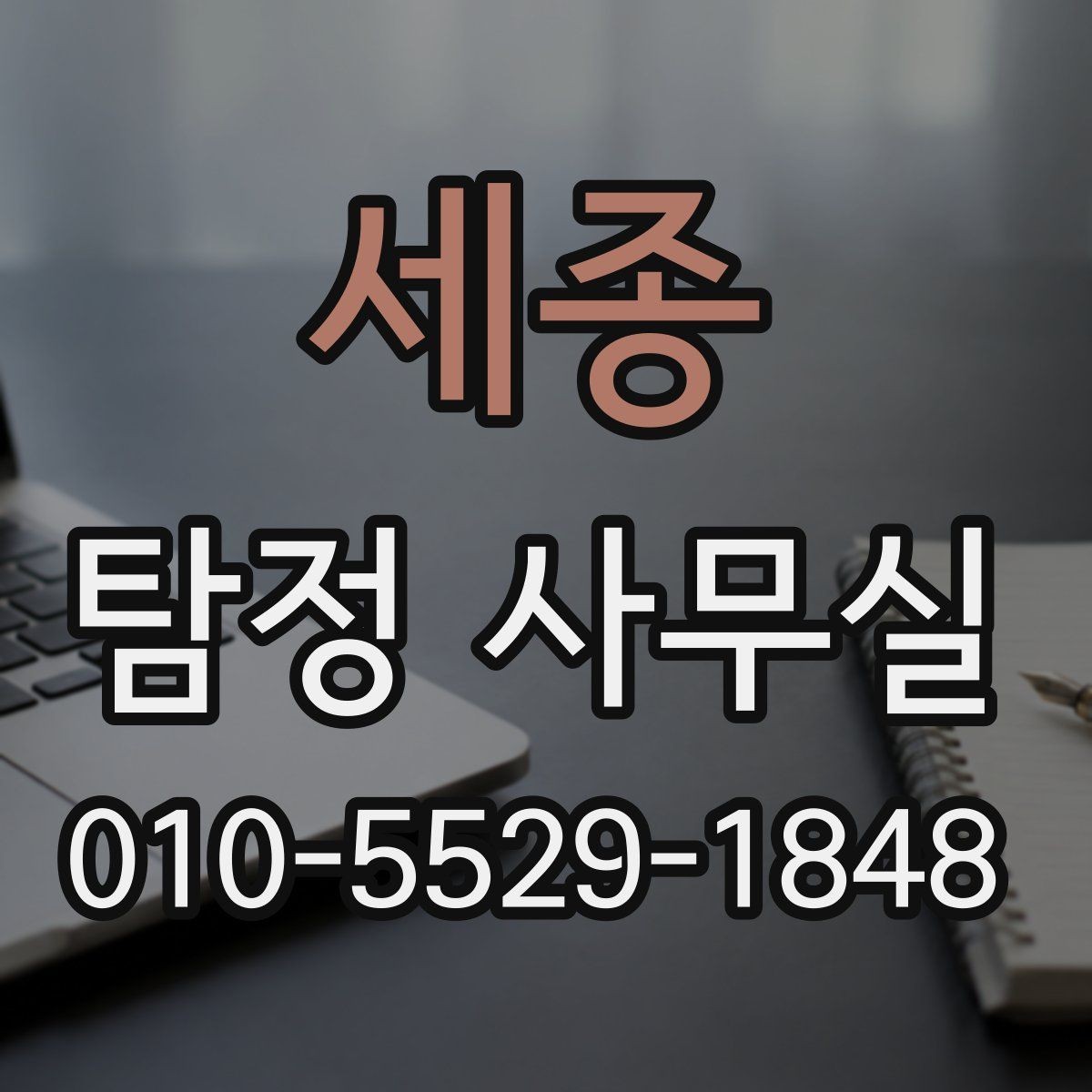 세종 탐정 사무실 변호사 연계가 도움이 되는 실무 쟁점
