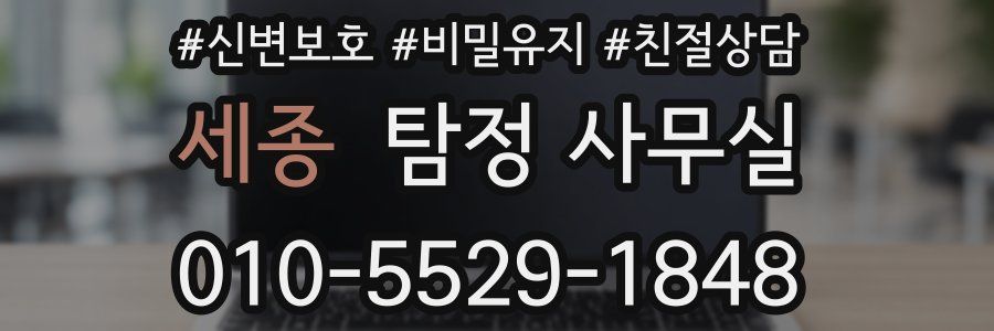 세종 탐정 사무실