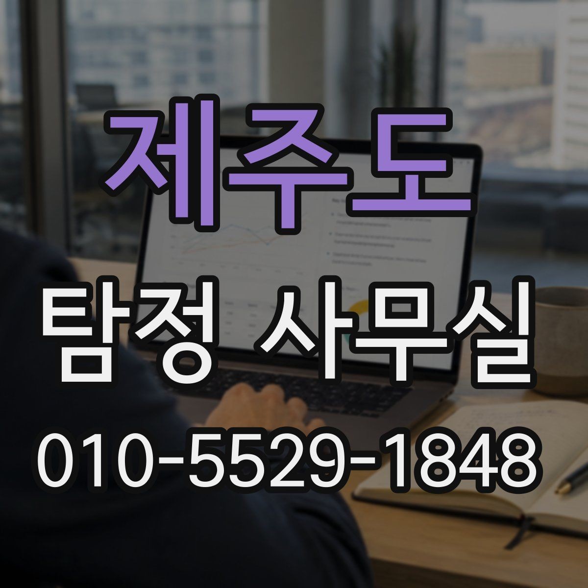제주도 탐정 사무실 비용이 달라지는 주요 요소