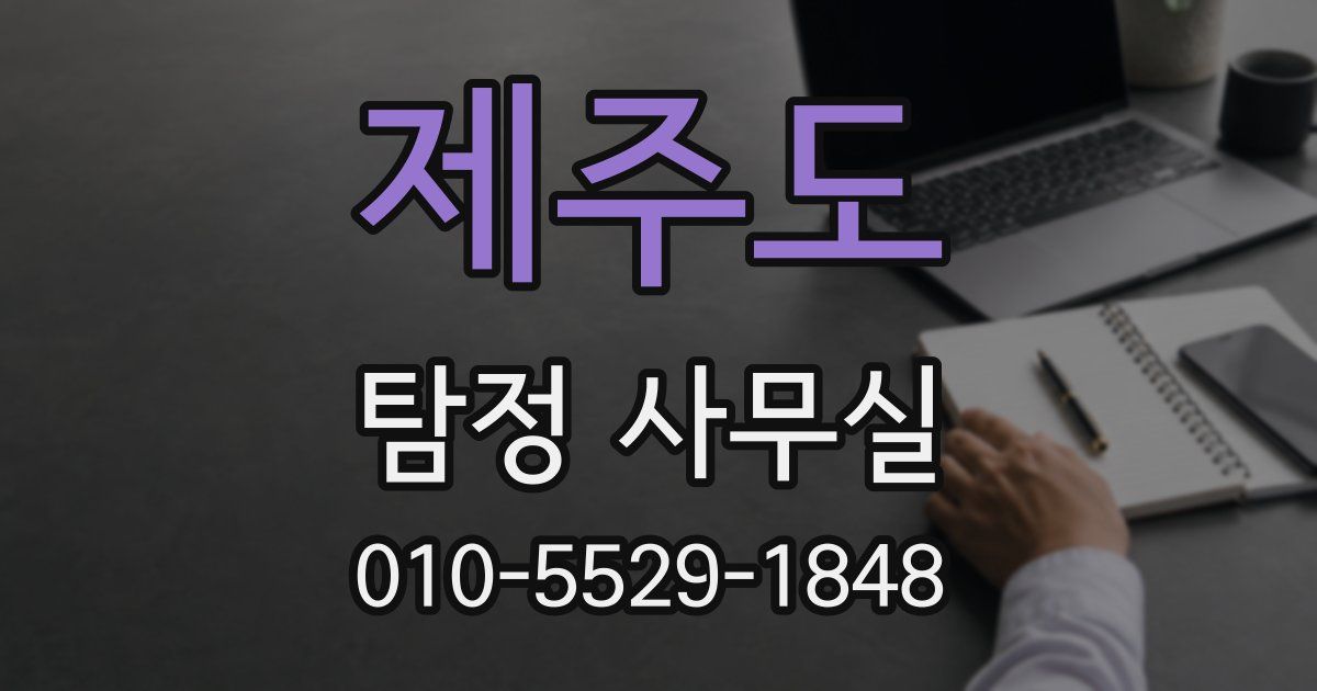 제주도 탐정 사무실