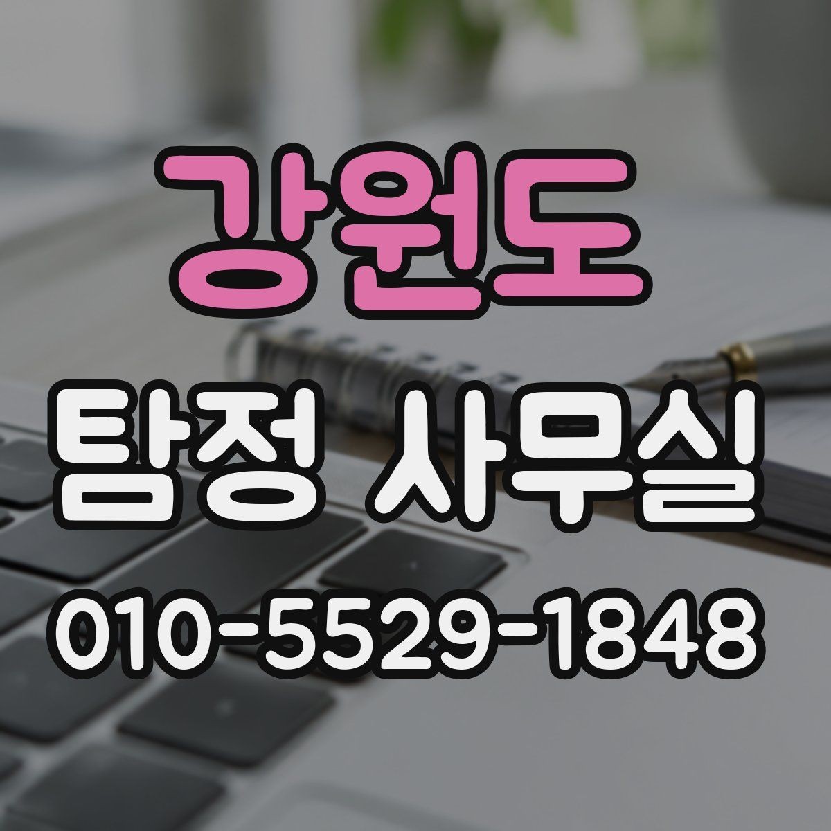 강원도 탐정 사무실 변호사 연계가 도움이 되는 실무 쟁점