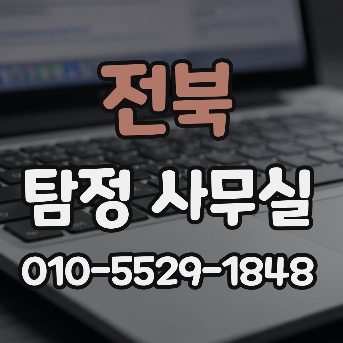 전북 탐정 사무실 상담 단계에서 놓치기 쉬운 질문들