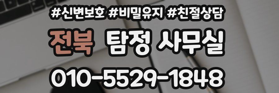 전북 탐정 사무실