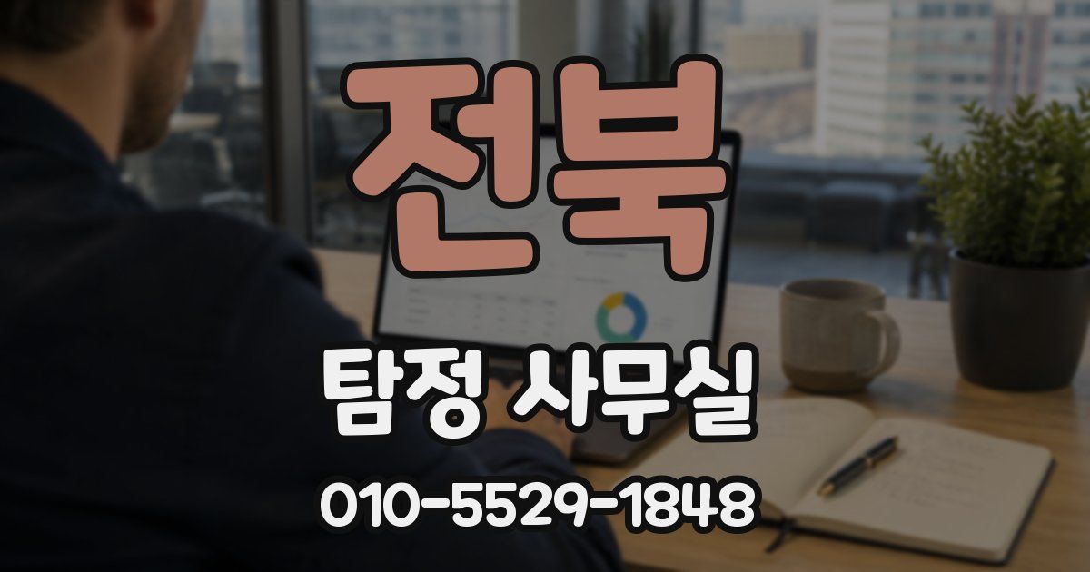 전북 탐정 사무실