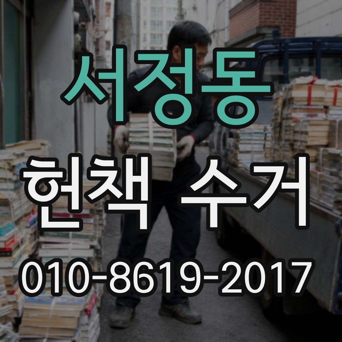 서정동 헌책 수거