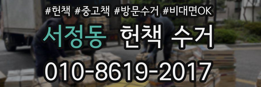 서정동 헌책 수거