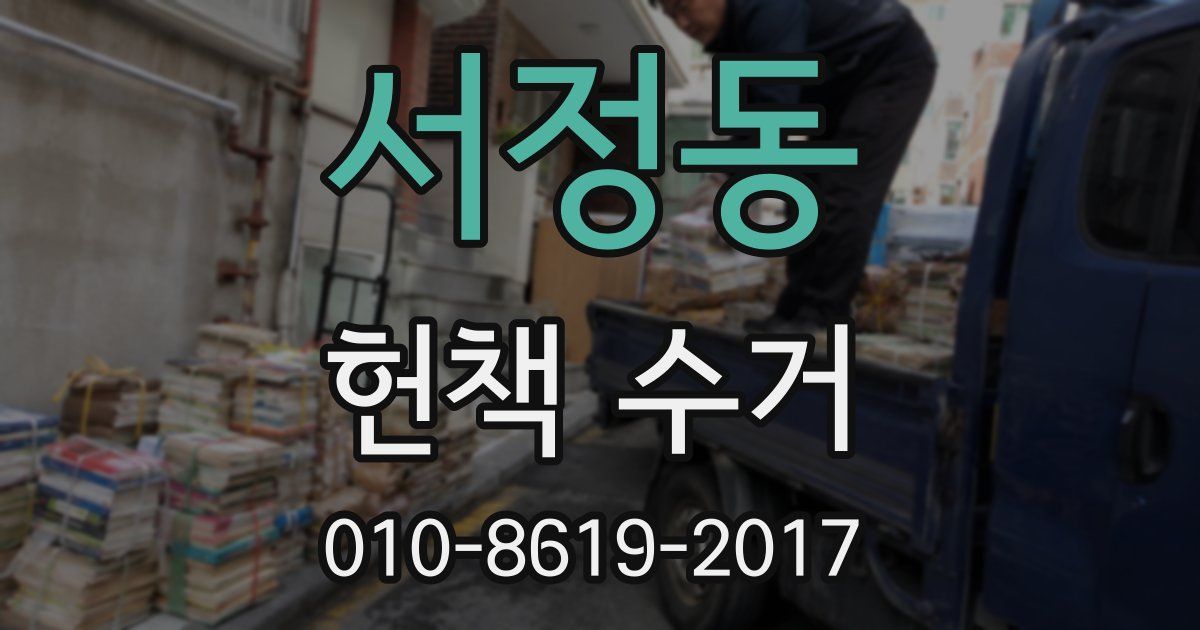 서정동 헌책 수거