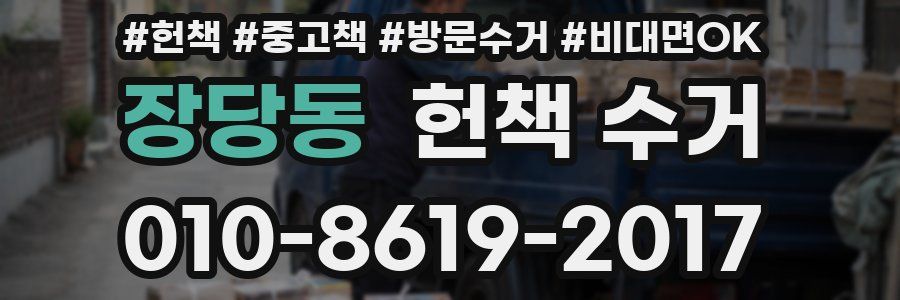 장당동 헌책 수거
