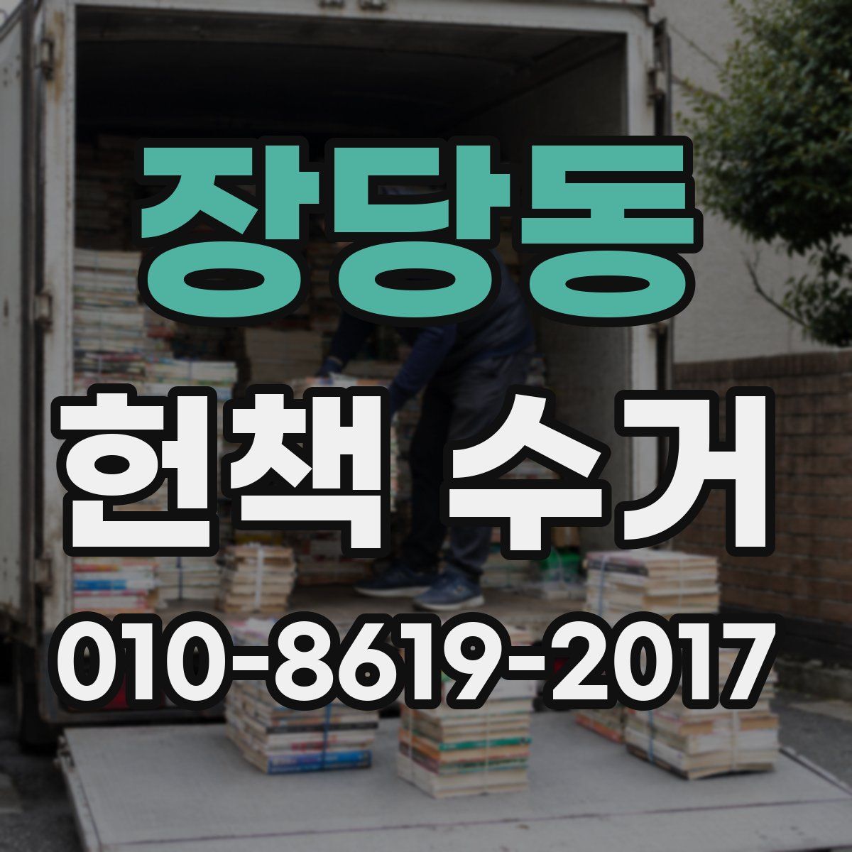 장당동 헌책 수거