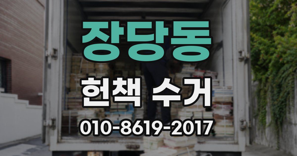 장당동 헌책 수거