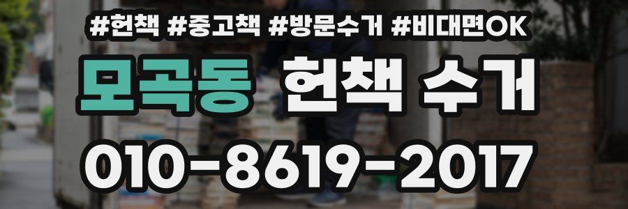 모곡동 헌책 수거