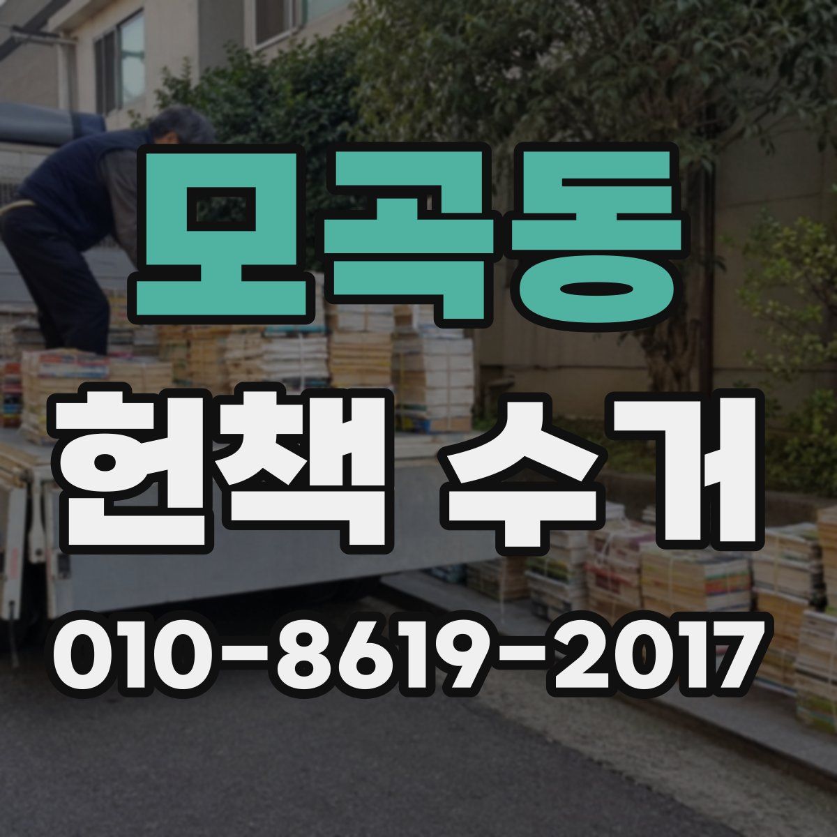 모곡동 헌책 수거