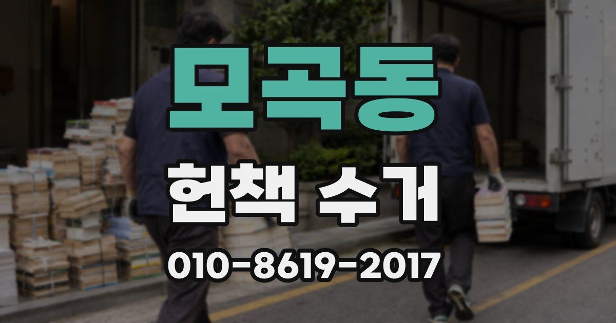 모곡동 헌책 수거