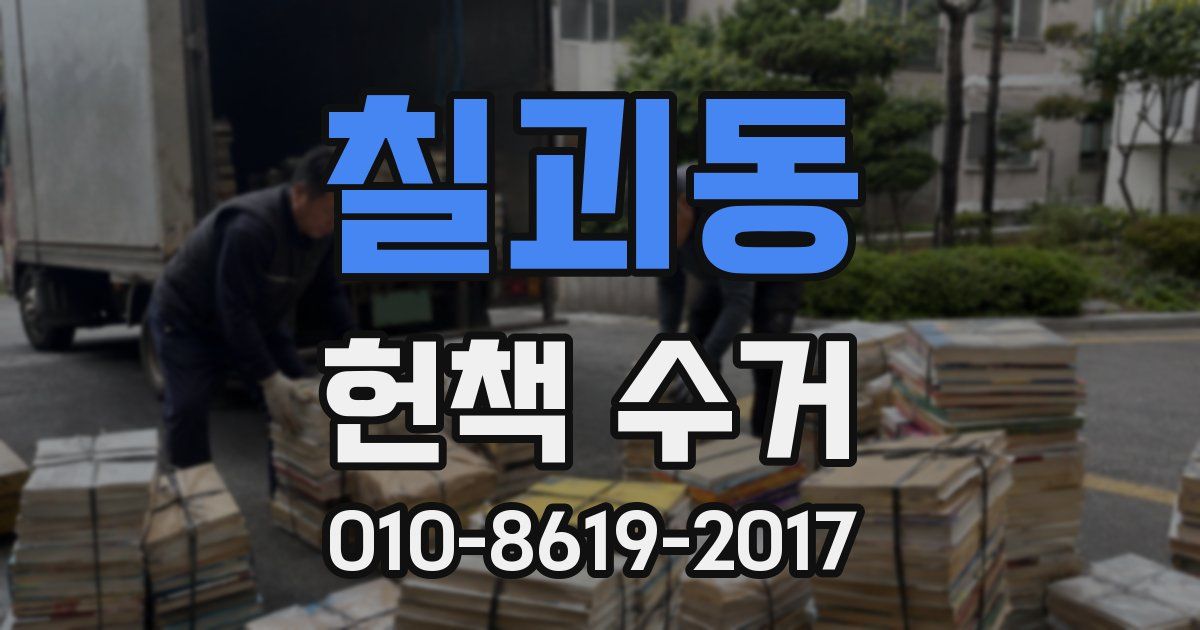 칠괴동 헌책 수거