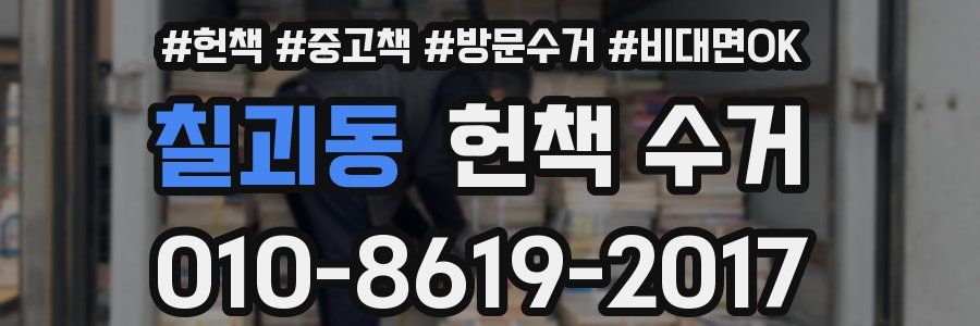 칠괴동 헌책 수거