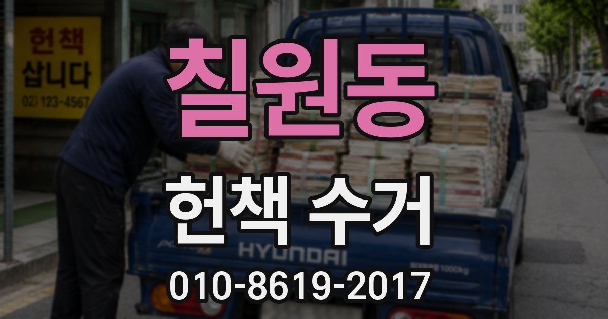 칠원동 헌책 수거