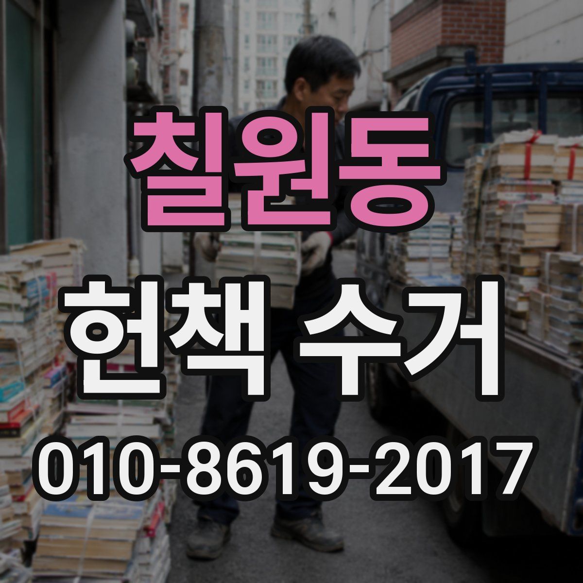 칠원동 헌책 수거