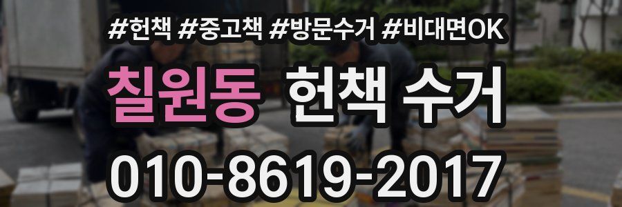 칠원동 헌책 수거