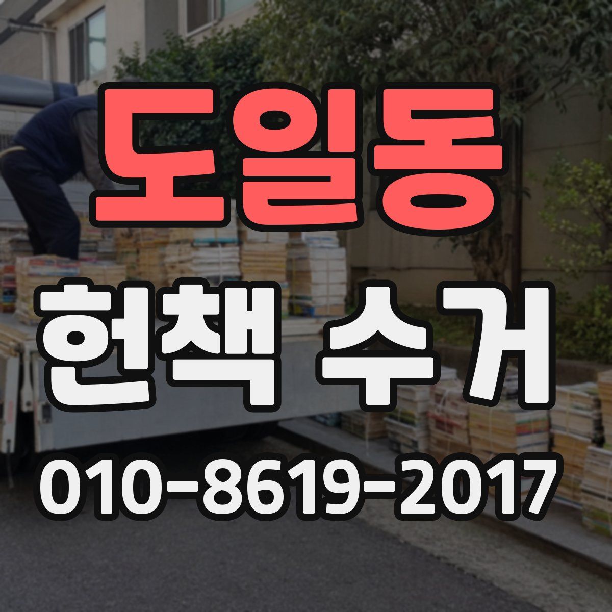 도일동 헌책 수거