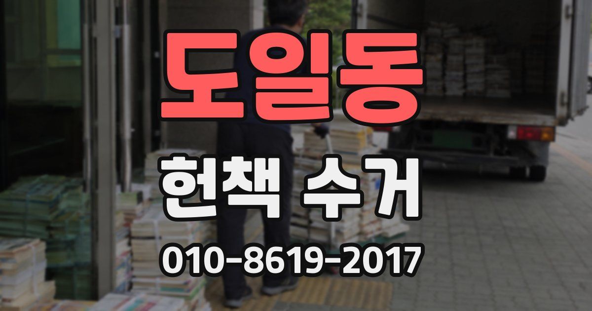 도일동 헌책 수거