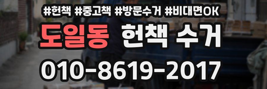 도일동 헌책 수거