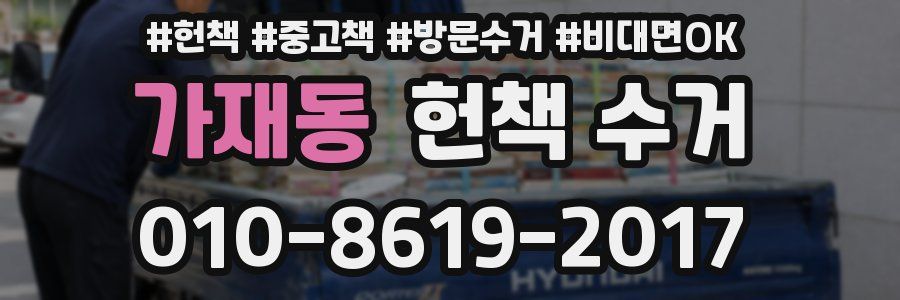 가재동 헌책 수거