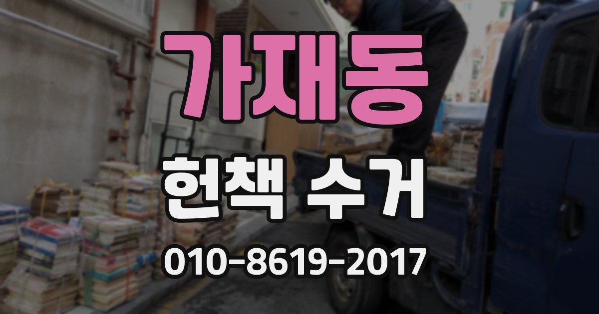 가재동 헌책 수거