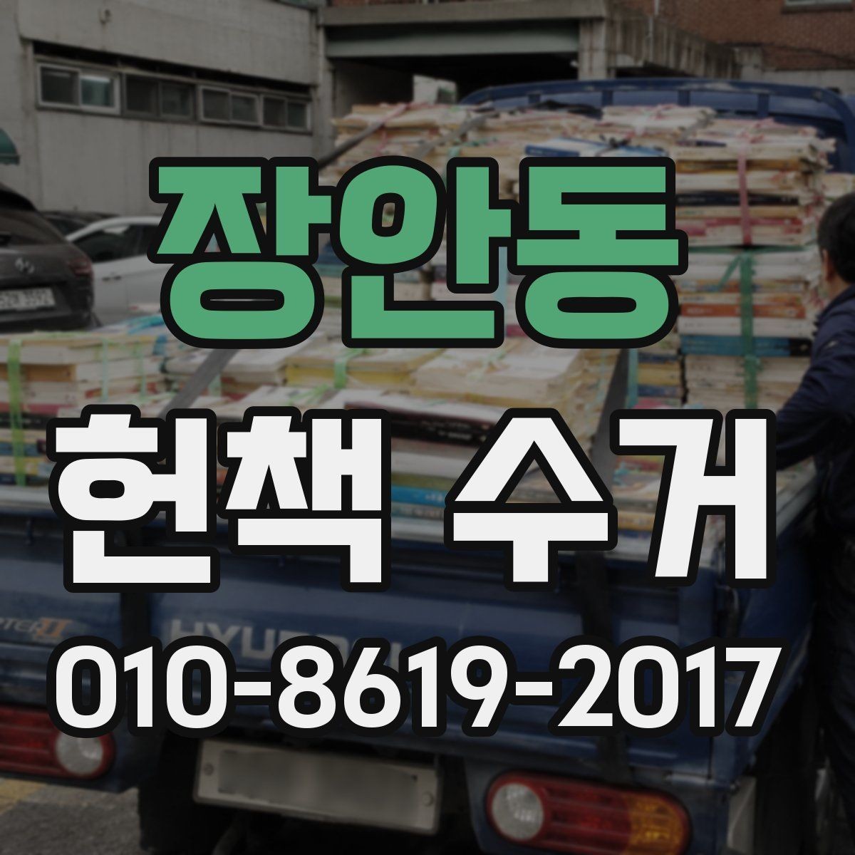 장안동 헌책 수거 시 책장까지 함께 정리하는 법