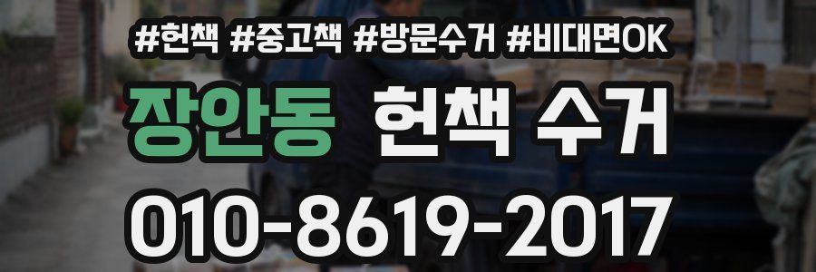 장안동 헌책 수거