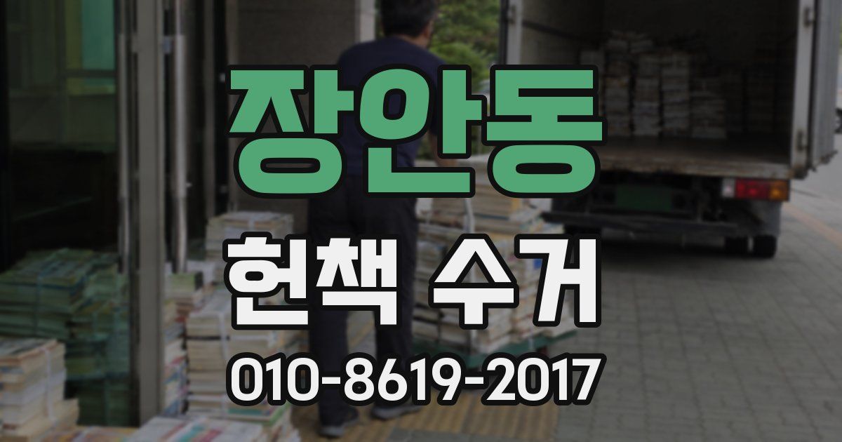 장안동 헌책 수거
