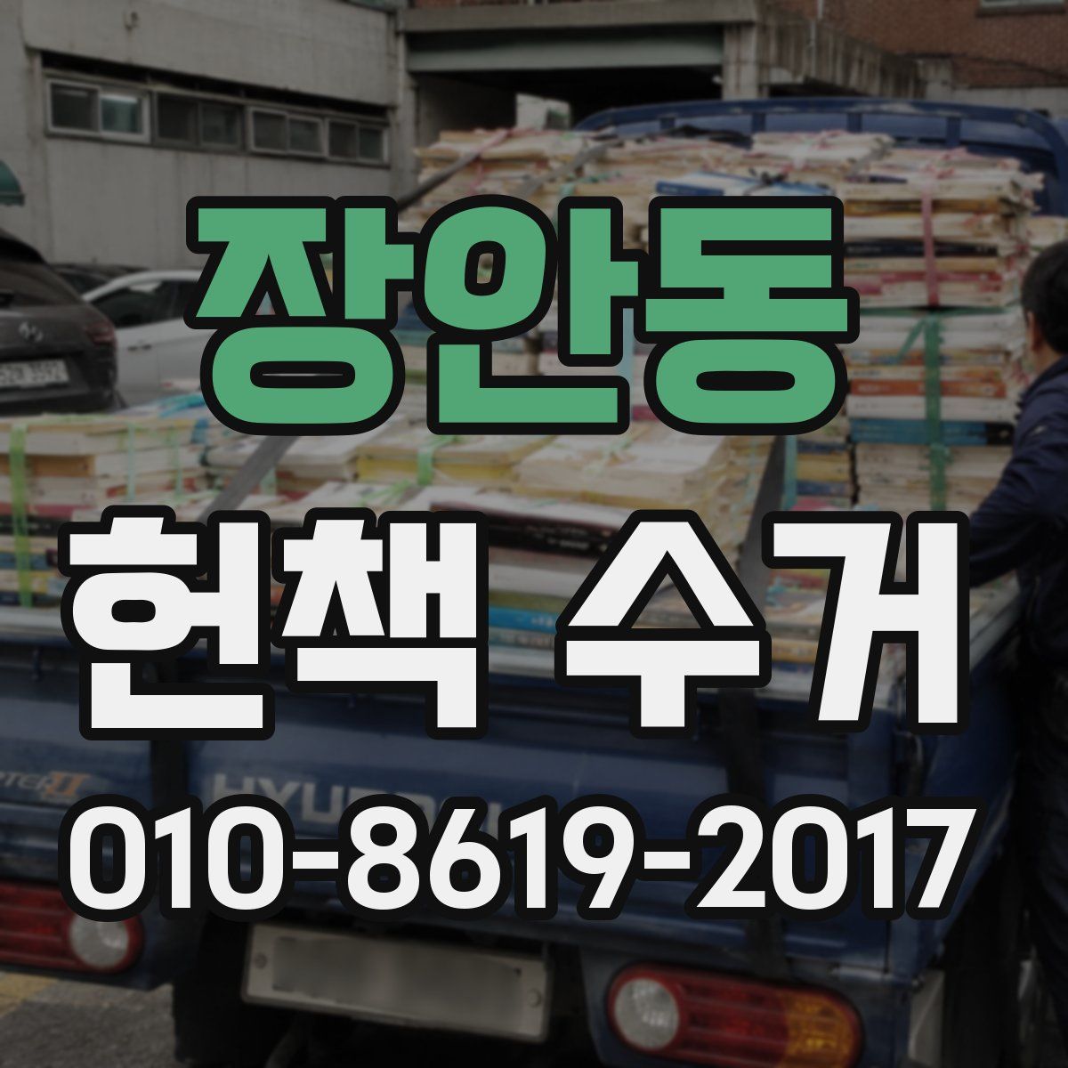 장안동 헌책 수거
