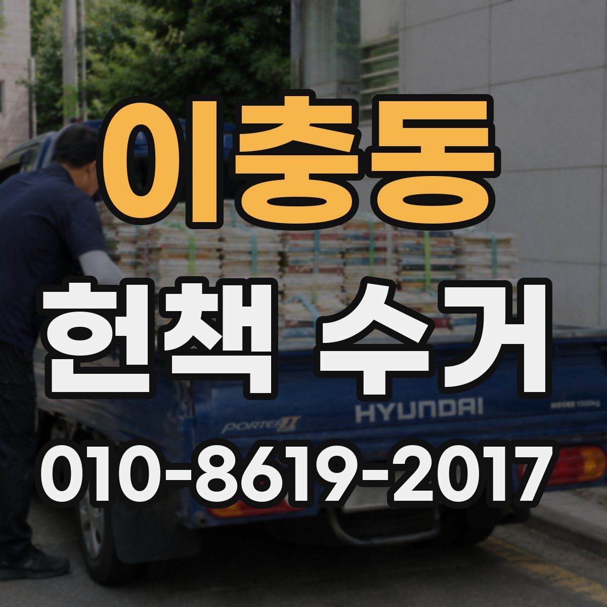 이충동 헌책 수거