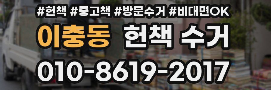 이충동 헌책 수거