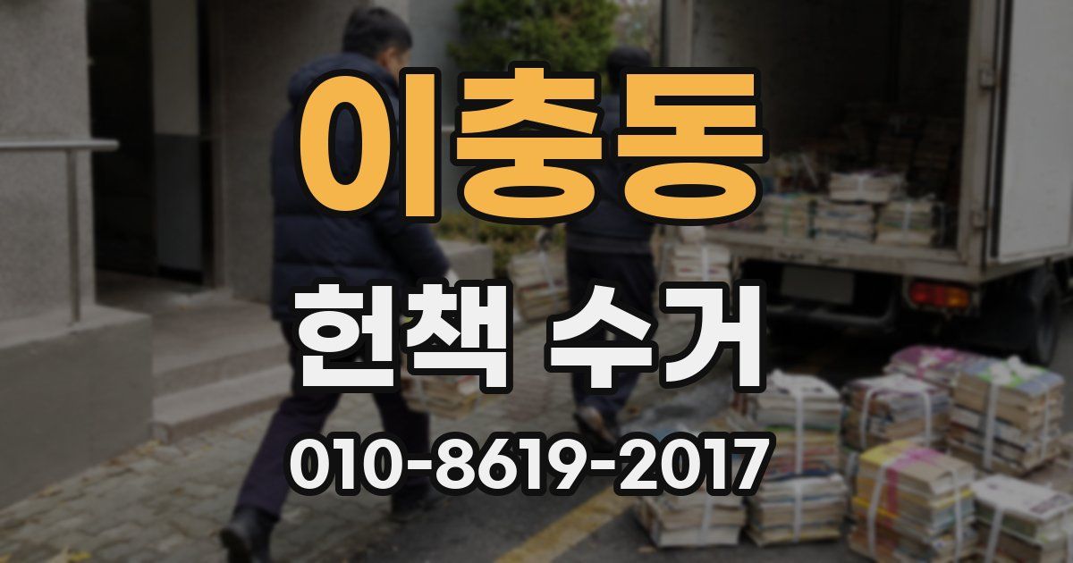 이충동 헌책 수거