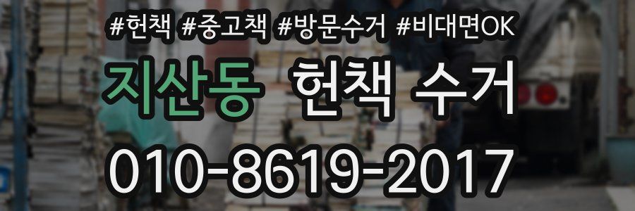 지산동 헌책 수거
